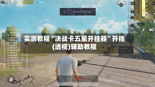 实测教程“决战卡五星开挂器”开挂(透视)辅助教程