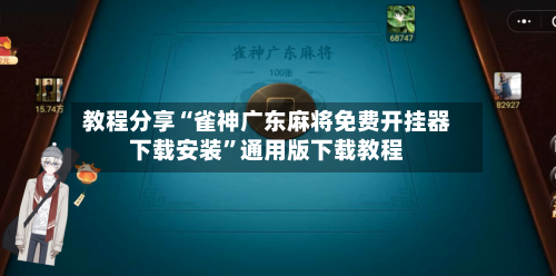 教程分享“雀神广东麻将免费开挂器下载安装”通用版下载教程-第2张图片