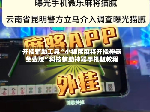 开挂辅助工具“小程序麻将开挂神器免费版	”科技辅助神器手机版教程-第2张图片