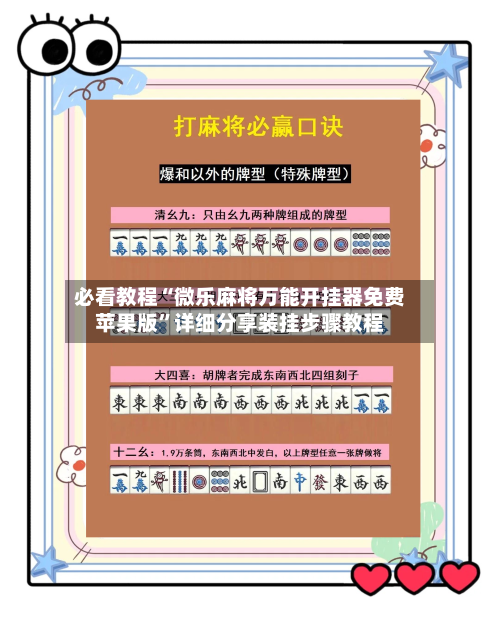 必看教程“微乐麻将万能开挂器免费苹果版”详细分享装挂步骤教程-第3张图片