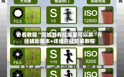 必看教程“同城游有挂哪里可以买”开挂辅助脚本+详细开挂安装教程