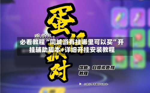 必看教程“同城游有挂哪里可以买”开挂辅助脚本+详细开挂安装教程-第2张图片