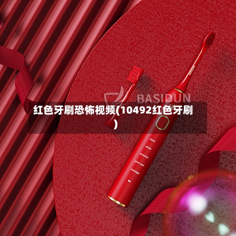 红色牙刷恐怖视频(10492红色牙刷)-第2张图片