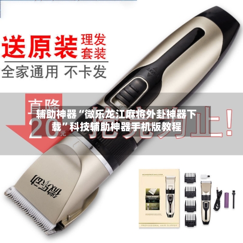 辅助神器“微乐龙江麻将外卦神器下载”科技辅助神器手机版教程