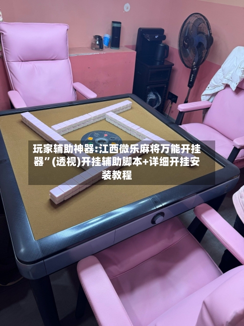 玩家辅助神器:江西微乐麻将万能开挂器”(透视)开挂辅助脚本+详细开挂安装教程-第2张图片