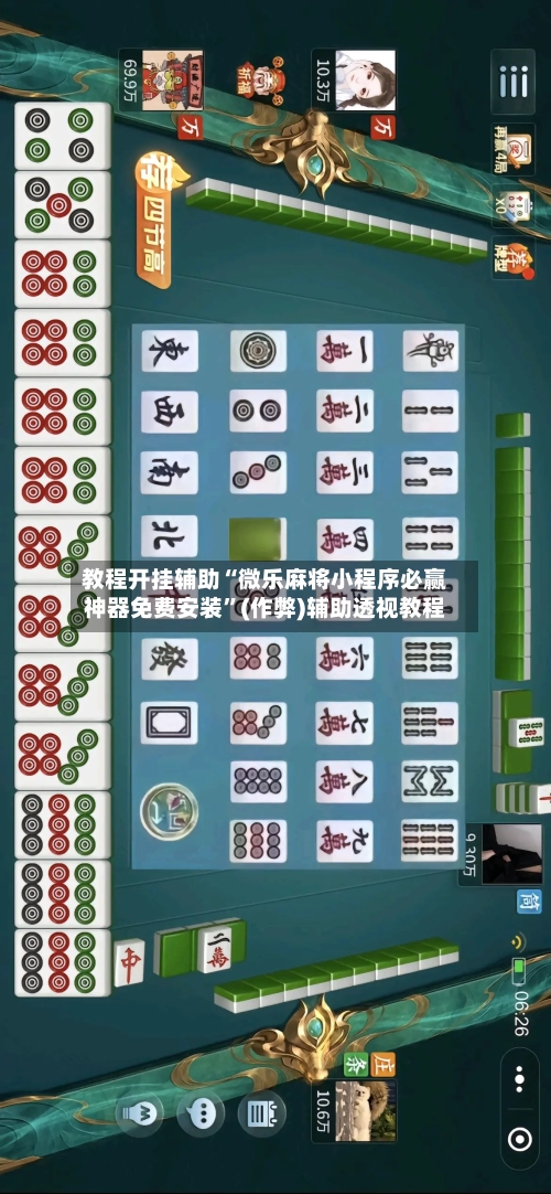 教程开挂辅助“微乐麻将小程序必赢神器免费安装	”(作弊)辅助透视教程-第2张图片