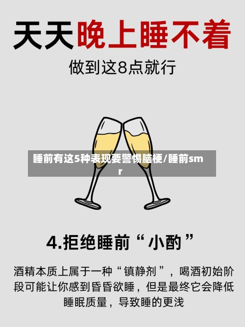 睡前有这5种表现要警惕脑梗/睡前smr-第2张图片