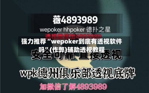 强力推荐“wepoker到底有透视软件吗”(作弊)辅助透视教程