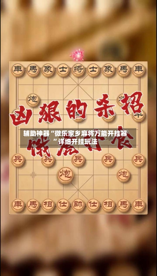 辅助神器“微乐家乡麻将万能开挂器”详细开挂玩法