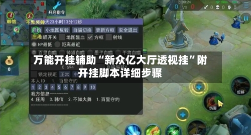万能开挂辅助“新众亿大厅透视挂”附开挂脚本详细步骤