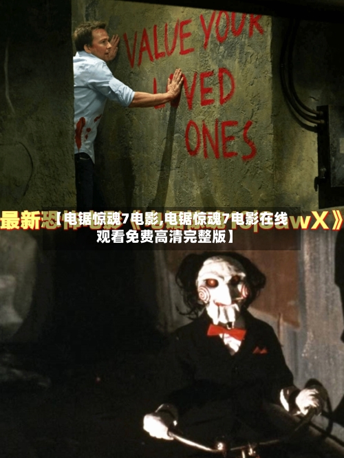 【电锯惊魂7电影,电锯惊魂7电影在线观看免费高清完整版】