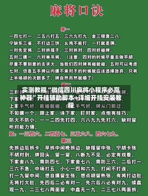实测教程“微信四川麻将小程序必赢神器”开挂辅助脚本+详细开挂安装教程-第2张图片
