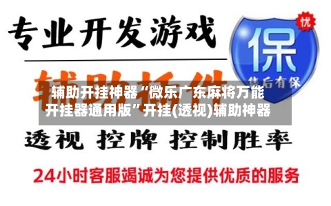 辅助开挂神器“微乐广东麻将万能开挂器通用版	”开挂(透视)辅助神器-第2张图片