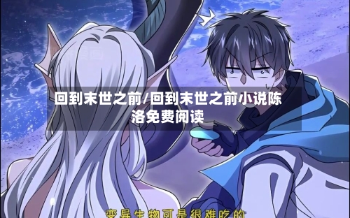 回到末世之前/回到末世之前小说陈洛免费阅读-第3张图片