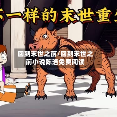回到末世之前/回到末世之前小说陈洛免费阅读