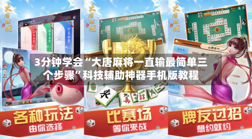 3分钟学会“大唐麻将一直输最简单三个步骤”科技辅助神器手机版教程