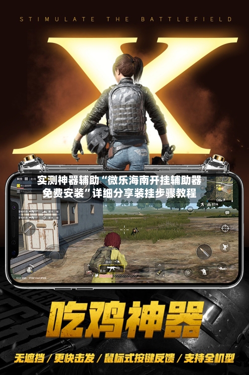 实测神器辅助“微乐海南开挂辅助器免费安装”详细分享装挂步骤教程-第3张图片