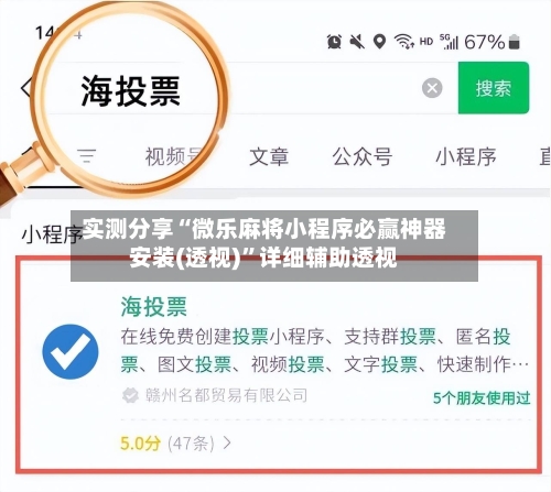 实测分享“微乐麻将小程序必赢神器安装(透视)”详细辅助透视-第2张图片