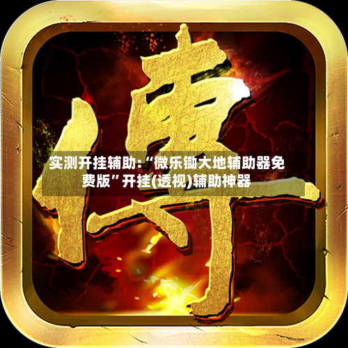 实测开挂辅助:“微乐锄大地辅助器免费版”开挂(透视)辅助神器-第3张图片