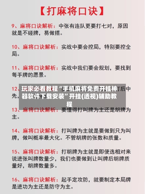 玩家必看教程“手机麻将免费开挂神器软件下载安装”开挂(透视)辅助教程