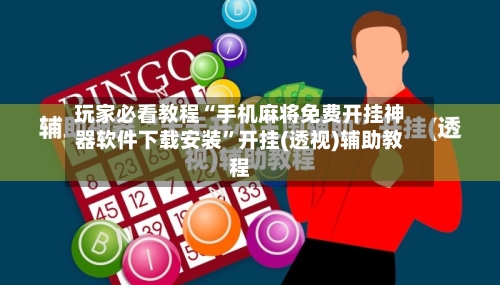 玩家必看教程“手机麻将免费开挂神器软件下载安装	”开挂(透视)辅助教程-第3张图片