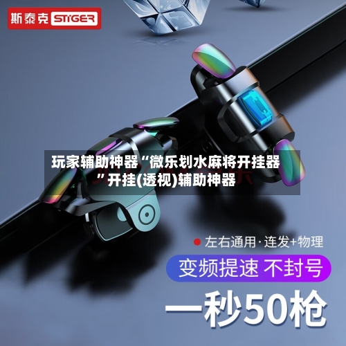 玩家辅助神器“微乐划水麻将开挂器”开挂(透视)辅助神器-第2张图片