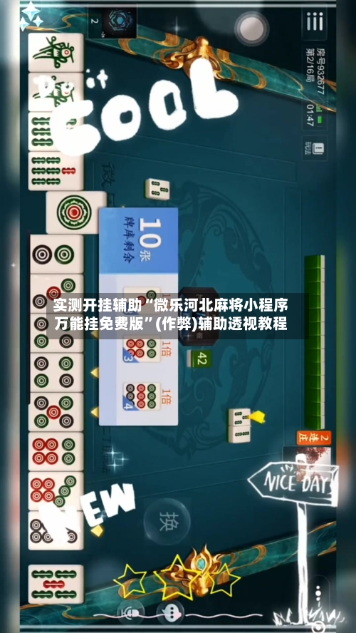 实测开挂辅助“微乐河北麻将小程序万能挂免费版”(作弊)辅助透视教程-第2张图片
