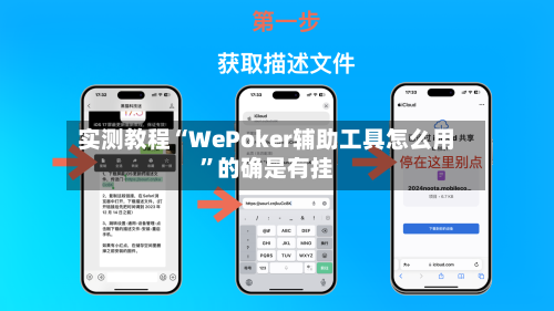 实测教程“WePoker辅助工具怎么用”的确是有挂