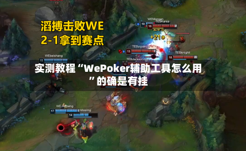 实测教程“WePoker辅助工具怎么用”的确是有挂-第2张图片