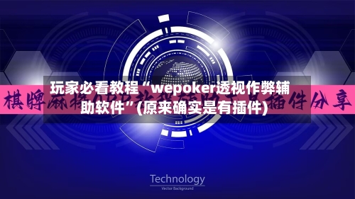 玩家必看教程“wepoker透视作弊辅助软件”(原来确实是有插件)