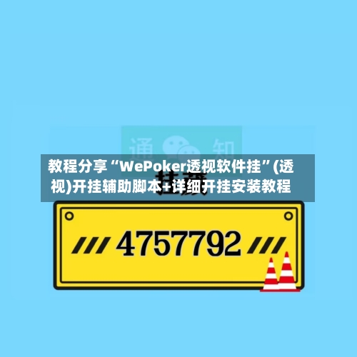 教程分享“WePoker透视软件挂”(透视)开挂辅助脚本+详细开挂安装教程-第2张图片