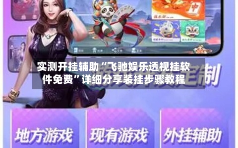 实测开挂辅助“飞驰娱乐透视挂软件免费”详细分享装挂步骤教程-第3张图片