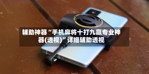 辅助神器“手机麻将十打九赢专业神器(透视)”详细辅助透视