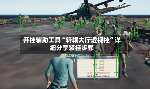 开挂辅助工具“轩辕大厅透视挂”详细分享装挂步骤