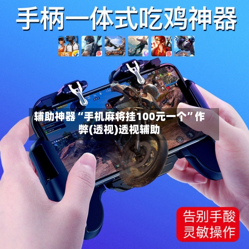 辅助神器“手机麻将挂100元一个	”作弊(透视)透视辅助-第2张图片