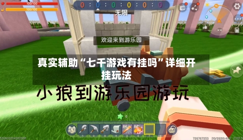 真实辅助“七千游戏有挂吗	”详细开挂玩法-第2张图片