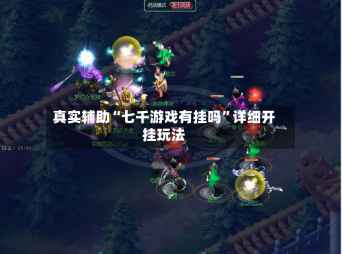 真实辅助“七千游戏有挂吗”详细开挂玩法-第3张图片