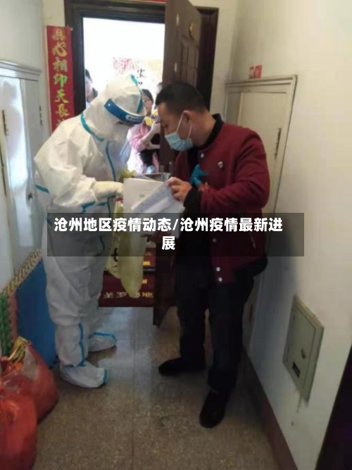 沧州地区疫情动态/沧州疫情最新进展