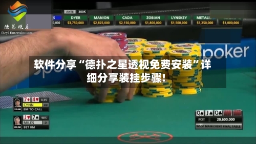 软件分享“德扑之星透视免费安装”详细分享装挂步骤!-第2张图片