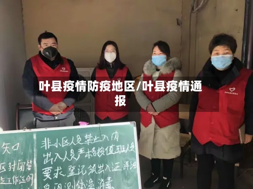 叶县疫情防疫地区/叶县疫情通报-第2张图片