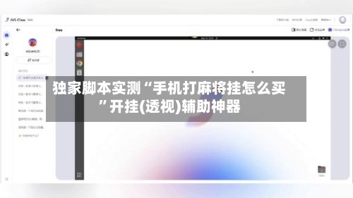 独家脚本实测“手机打麻将挂怎么买	”开挂(透视)辅助神器-第2张图片