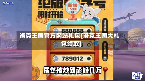 洛克王国官方网站礼包(洛克王国大礼包领取)