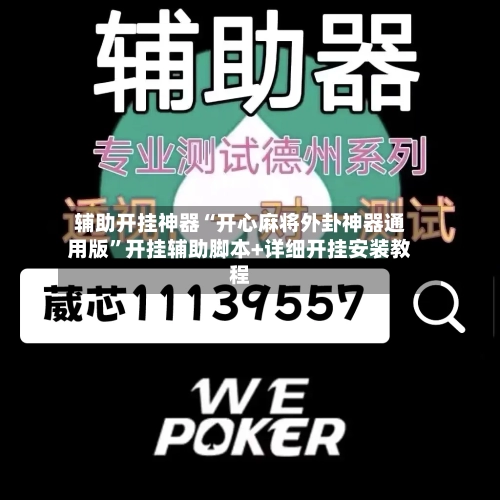 辅助开挂神器“开心麻将外卦神器通用版”开挂辅助脚本+详细开挂安装教程-第2张图片