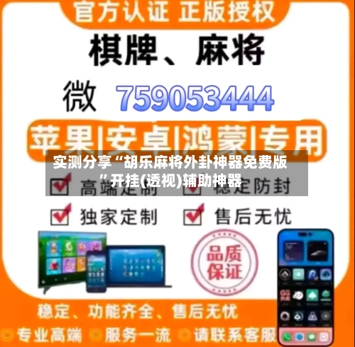 实测分享“胡乐麻将外卦神器免费版	”开挂(透视)辅助神器-第2张图片