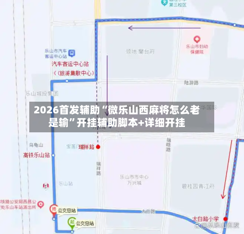 2026首发辅助“微乐山西麻将怎么老是输”开挂辅助脚本+详细开挂-第3张图片