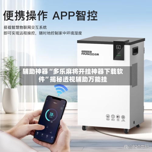 辅助神器“多乐麻将开挂神器下载软件”揭秘透视辅助万能挂-第2张图片