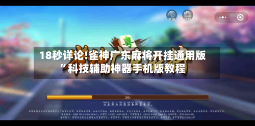 18秒详论!雀神广东麻将开挂通用版”科技辅助神器手机版教程-第2张图片