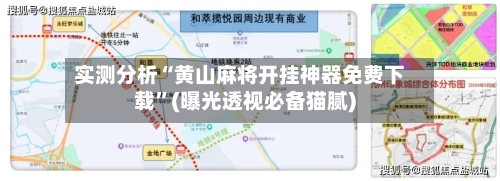 实测分析“黄山麻将开挂神器免费下载”(曝光透视必备猫腻)