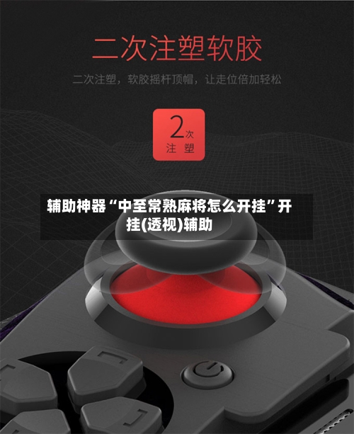 辅助神器“中至常熟麻将怎么开挂”开挂(透视)辅助