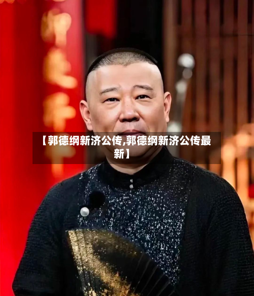 【郭德纲新济公传,郭德纲新济公传最新】-第2张图片